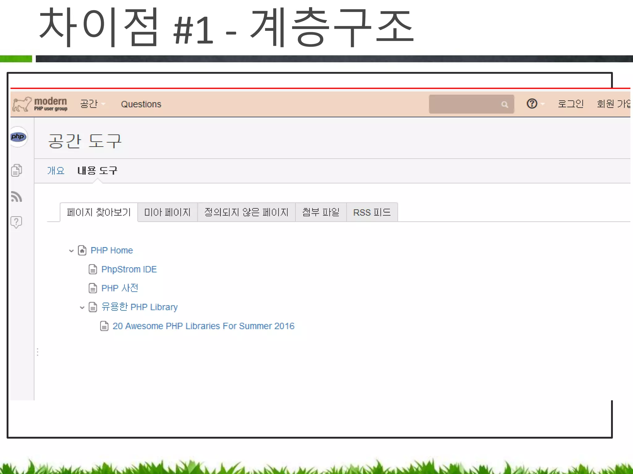 차이점 #1 - 계층구조
 
