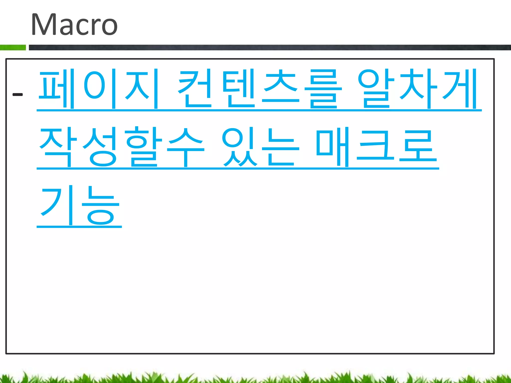 페이지 작성
- 페이지 작성/편집과 Blue Print
https://www.lesstif.com/x/aIEbAg
 