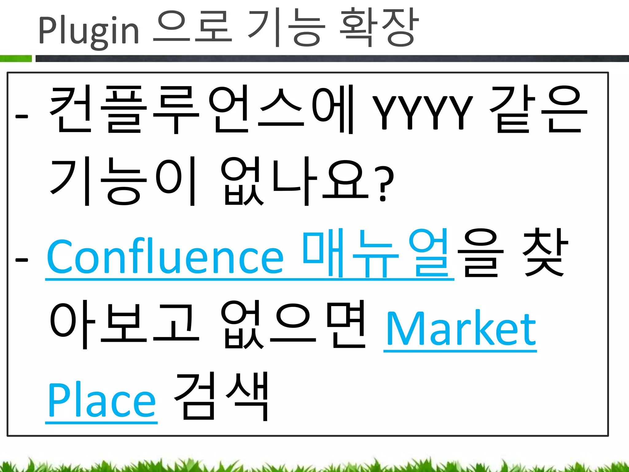 페이지 공유와 변경 알림
- 관심있는 페이지가 변경될 경우 알림을
받아 보고 싶어요.
- https://www.lesstif.com/x/EIAoAg
 