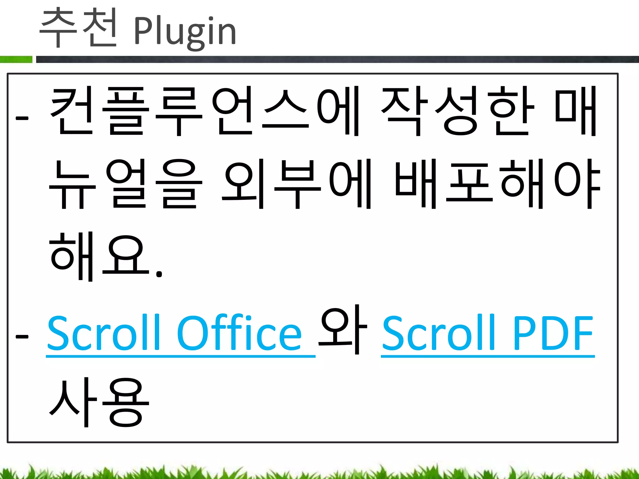 접근 제한
- 특정인이나 그룹만 공유해야 하는
컨텐츠가 있어요.
- https://www.lesstif.com/x/JIAbAg
 