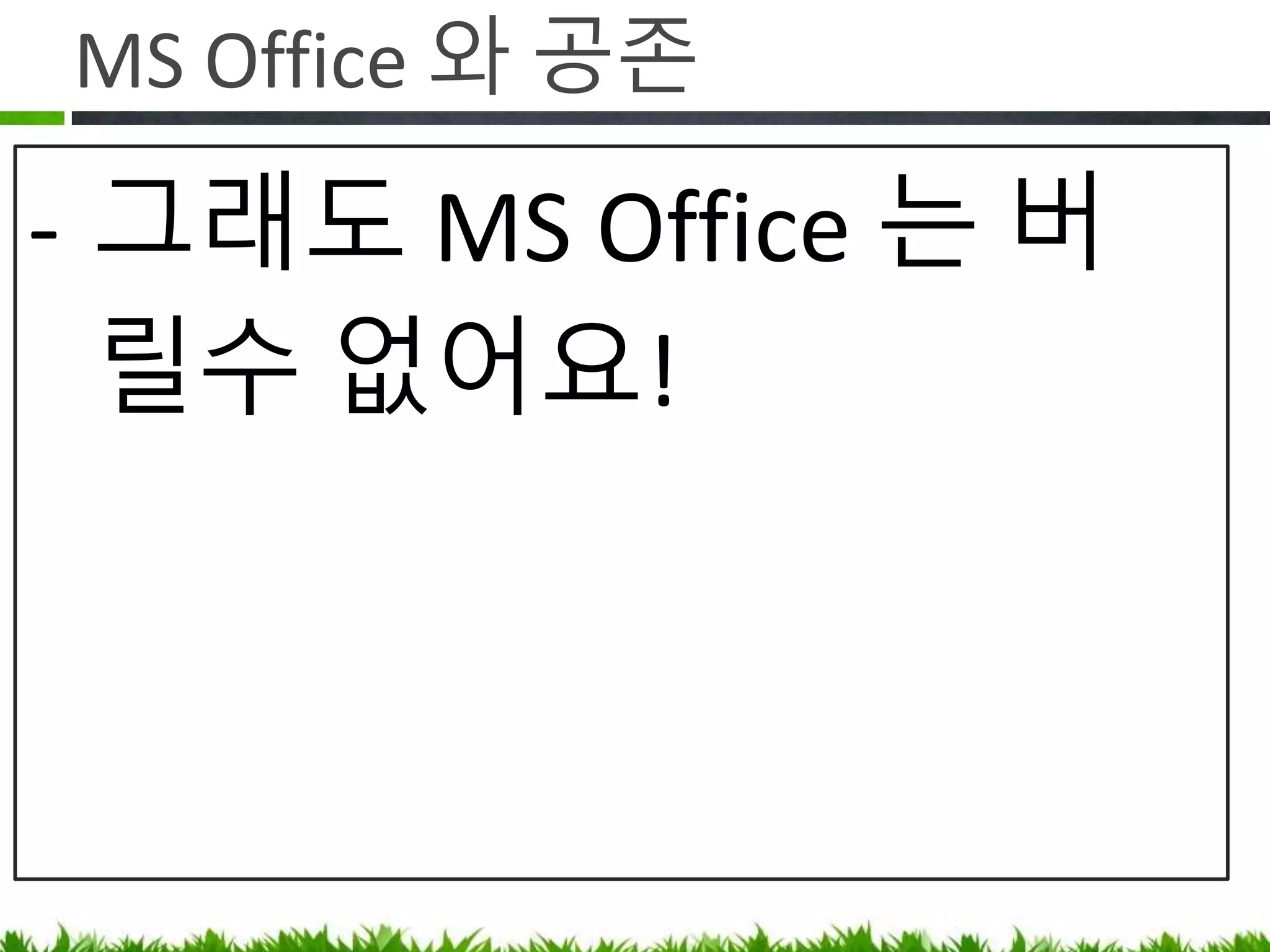 Plugin 으로 기능 확장
Q. 컨플루언스에 YY 같은 기능은 없나요?
A.
• Confluence 매뉴얼을 찾아보고 없으면
Market Place 검색
• 누군가 만들어서 팔고 있을 수 있음
 