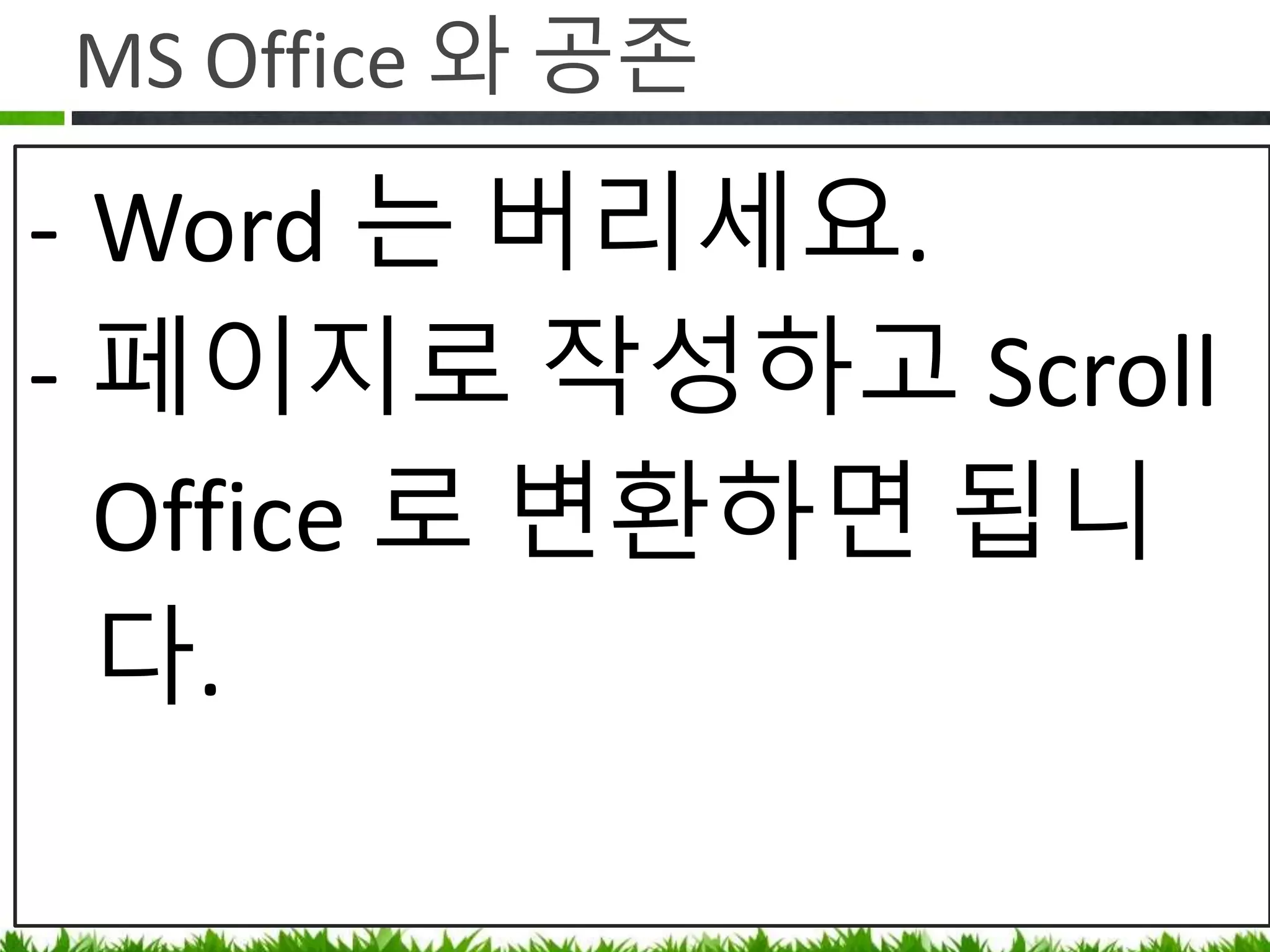 추천 Plugin
Q. 컨플루언스에 작성한 페이지를 외부에
공유하고 싶은데 계정을 만들어 주긴
싫어요.
A. 페이지를 Word(Scroll Office ), PDF( Scroll
PDF )로 변환하는 플러그인 사용
 