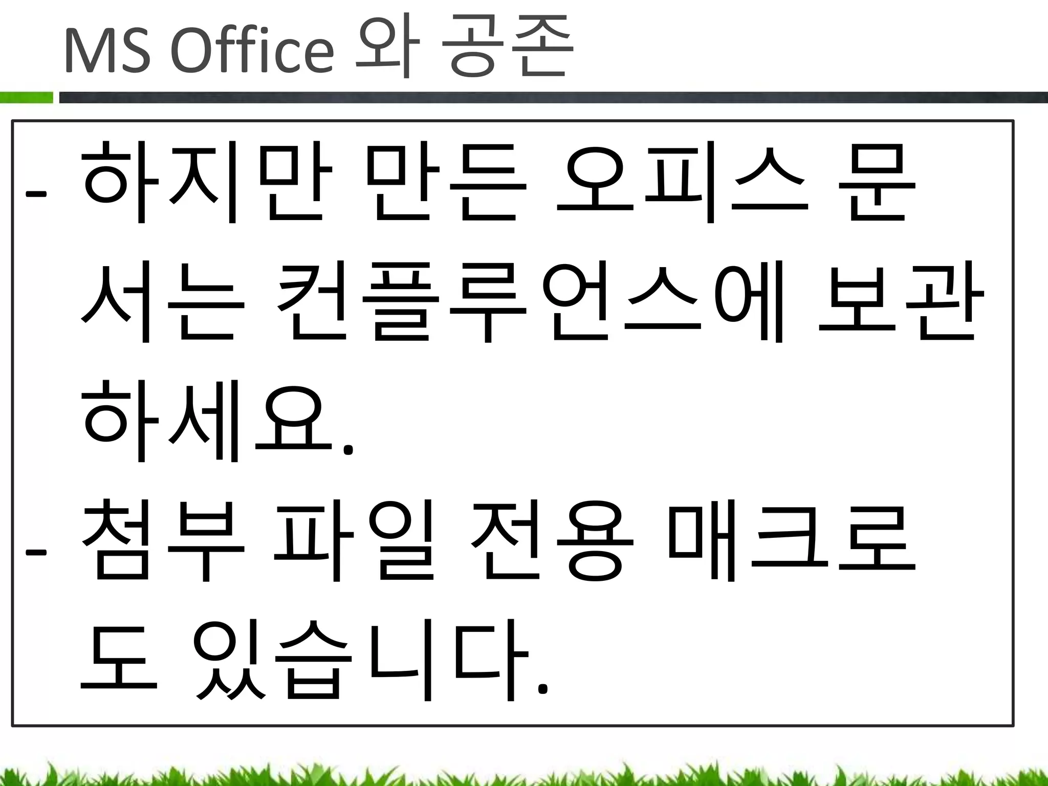 MS Office 와 공존
Q. 그래도 MS 오피스는 버릴 수 없어요!
 