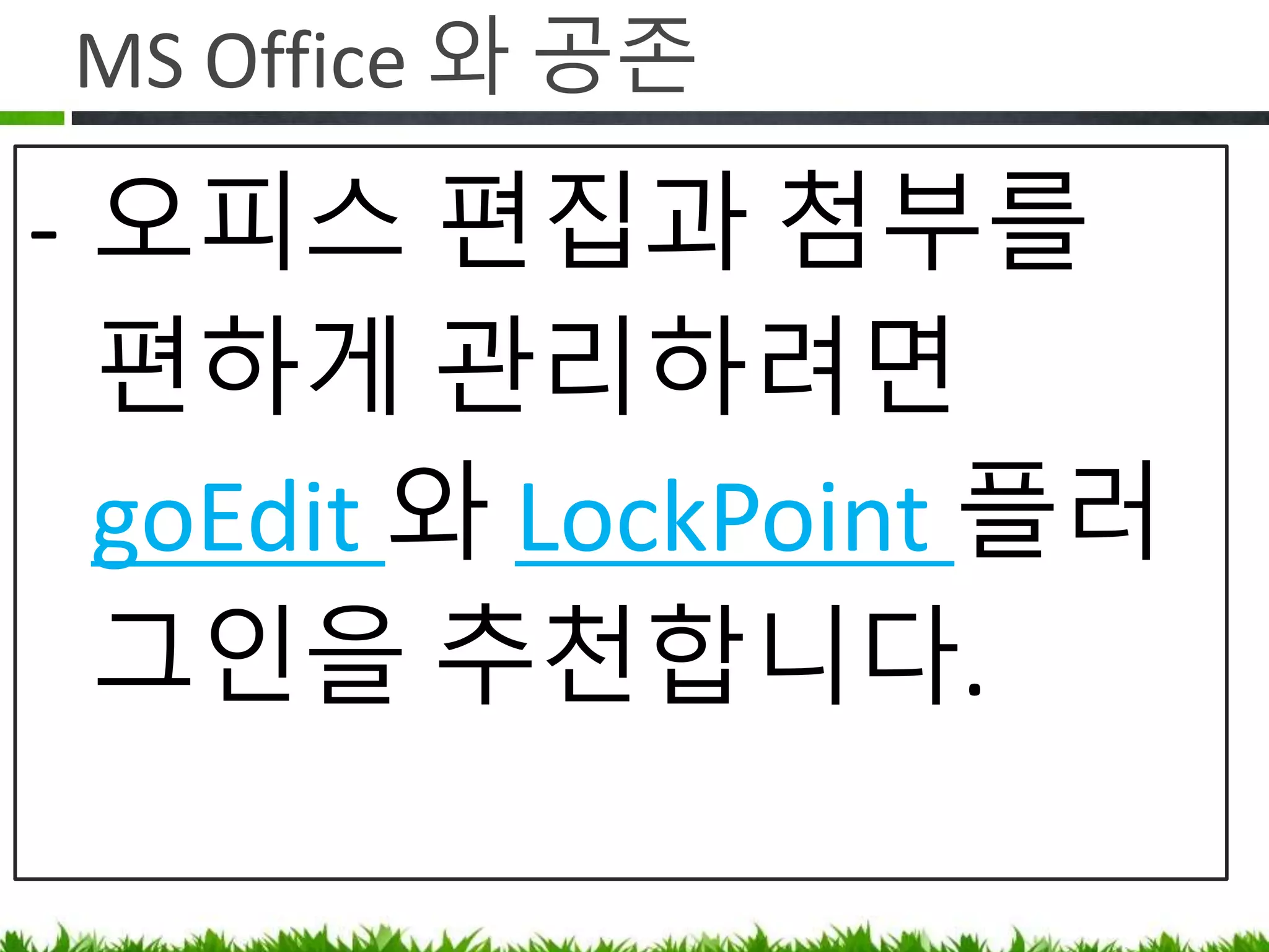 MS Office 와 공존
• Word 는 버리세요.
• 페이지로 작성하고 Scroll Office 로 Word
로 변환하면 됩니다.
 