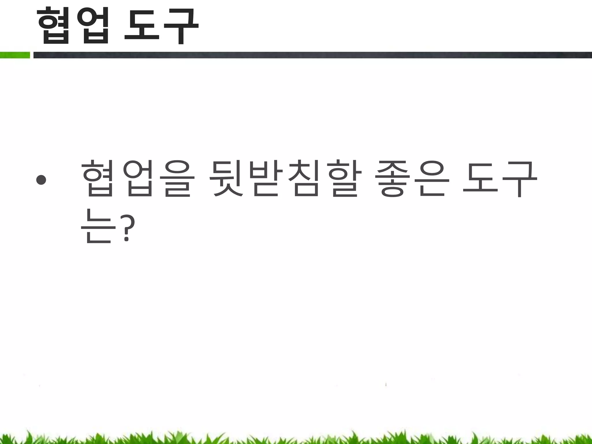협업 도구
협업을 뒷받침할 좋은 도구는?
 