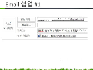 Email 협업 #1
첨부 파일 누락
 