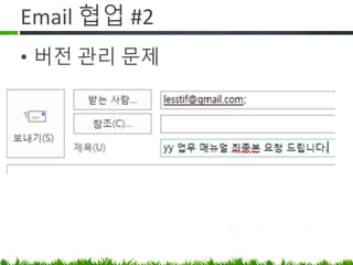 Email 협업 #2
버전 관리 문제
 