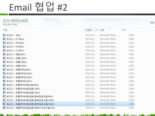 Email 협업 #2
 