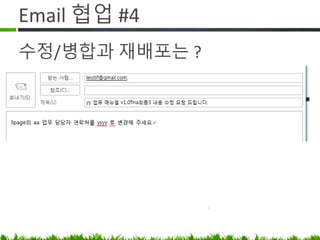 Email 협업 #4
수정/병합과 재배포는 ?
 