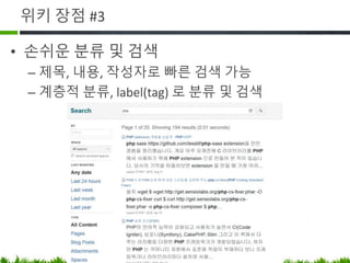 위키 장점 #3
• 손쉬운 분류 및 검색
 제목, 내용, 작성자로 빠른 검색 가능
 계층적 분류, label(tag) 로 분류 및 검색
 