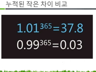 누적된 작은 차이 비교
 