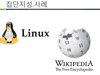 집단 지성 방법론
• 함께 문제를 해결
• 서로 의견 공유
• 각자의 지식과 능력을 기여 및 참여
 
