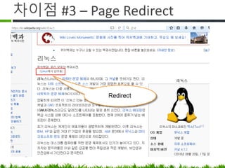 차이점 #3 – Page Redirect
 