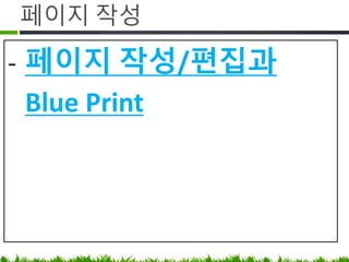 페이지 작성
- 페이지 작성/편집과 Blue Print
https://www.lesstif.com/x/aIEbAg
 