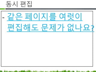 문서 다듬기
- 가독성 좋고 동적인 컨텐츠를 만들기
https://www.lesstif.com/x/cIEbAg
 
