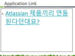 동시 편집
- 같은 페이지를 여럿이 편집해도 문제가
없나요?
- https://www.lesstif.com/x/CoAoAg
 