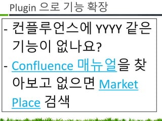 페이지 공유와 변경 알림
- 관심있는 페이지가 변경될 경우 알림을
받아 보고 싶어요.
- https://www.lesstif.com/x/EIAoAg
 