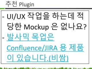 Application Link
- Atlassian 제품끼리 연동 된다던대요?
- https://www.lesstif.com/x/XQBK
 