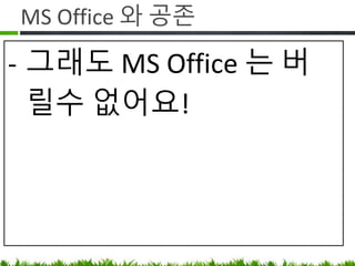 Plugin 으로 기능 확장
Q. 컨플루언스에 YY 같은 기능은 없나요?
A.
• Confluence 매뉴얼을 찾아보고 없으면
Market Place 검색
• 누군가 만들어서 팔고 있을 수 있음
 