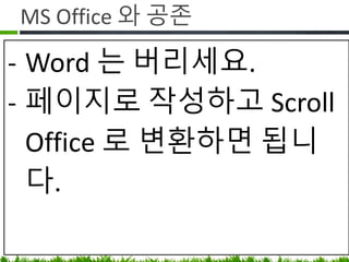 추천 Plugin
Q. 컨플루언스에 작성한 페이지를 외부에
공유하고 싶은데 계정을 만들어 주긴
싫어요.
A. 페이지를 Word(Scroll Office ), PDF( Scroll
PDF )로 변환하는 플러그인 사용
 