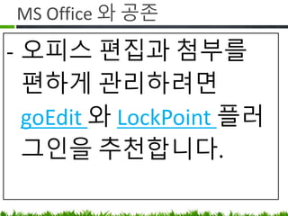 MS Office 와 공존
• Word 는 버리세요.
• 페이지로 작성하고 Scroll Office 로 Word
로 변환하면 됩니다.
 
