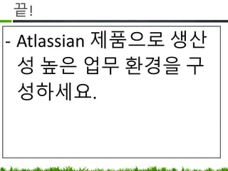 MS Office 와 공존
- Excel 은 못 버리는 거 이해합니다.
- PPT 는 용도에 맞게(외부 발표)등
알아서 쓰시고요.
- 그런데 혹시 Excel 을 스프레드 시트가
아닌 표 작성용으로 사용하고 계시진
않나요?
 