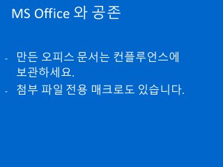 MS Office 와 공존
- 만든 오피스 문서는 컨플루언스에
보관하세요.
- 첨부 파일 전용 매크로도 있습니다.
 