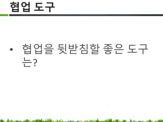 협업 도구
협업을 뒷받침할 좋은 도구는?
 