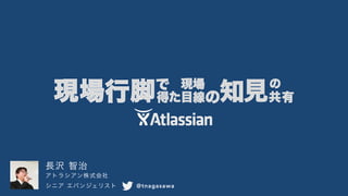 長沢 智治
アトラシアン株式会社 
シニア エバンジェリスト @tnagasawa
 