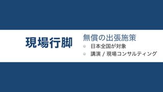 無償の出張施策
日本全国が対象
講演 / 現場コンサルティング
 