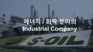 에너지 / 화학 분야의
Industrial Company
 