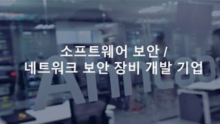 소프트웨어 보안 /
네트워크 보안 장비 개발 기업
 