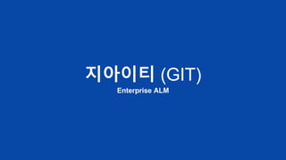 지아이티 (GIT)
Enterprise ALM
 