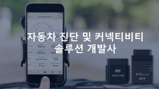 자동차 진단 및 커넥티비티
솔루션 개발사
 