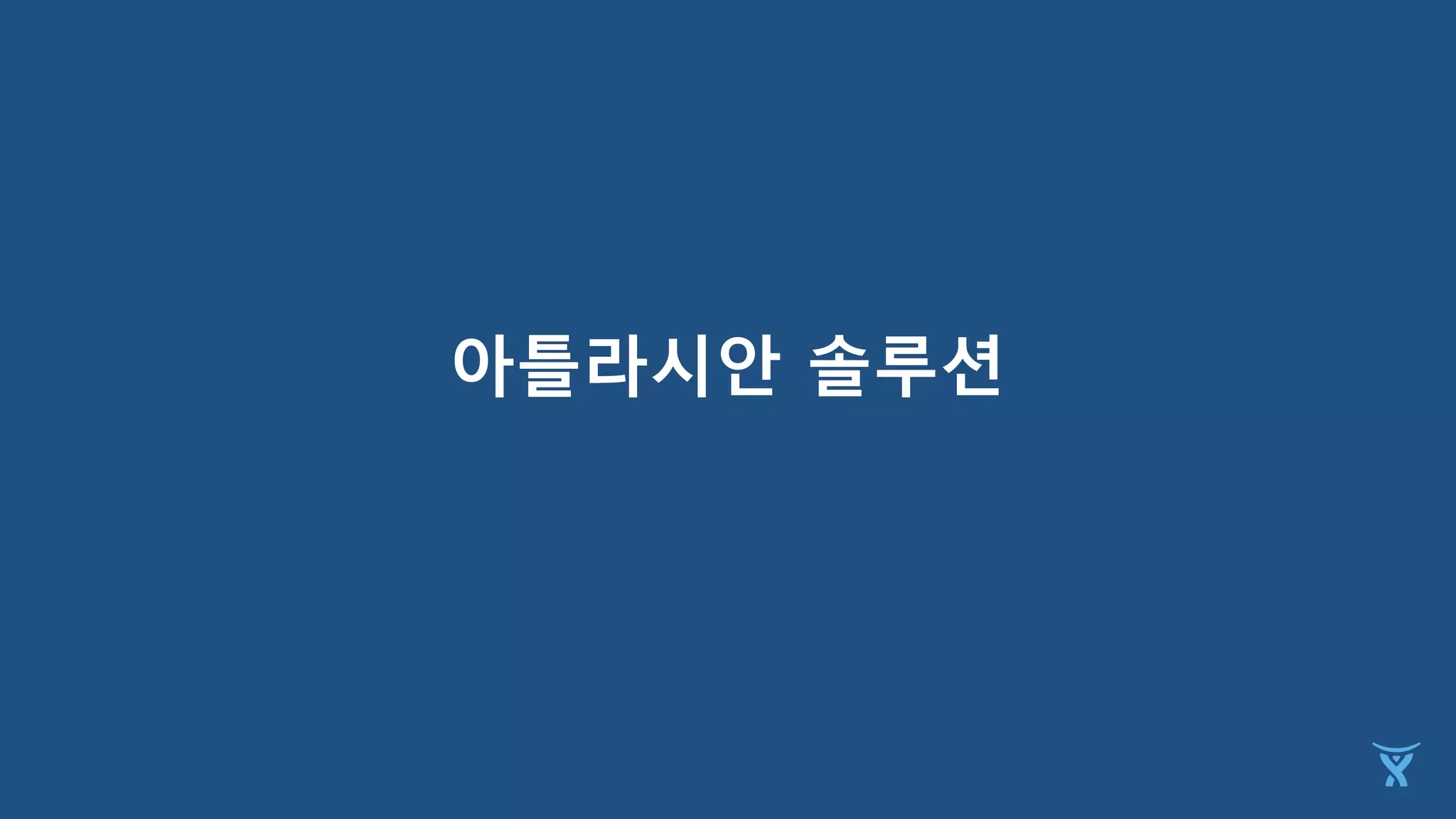 아틀라시안 솔루션
 