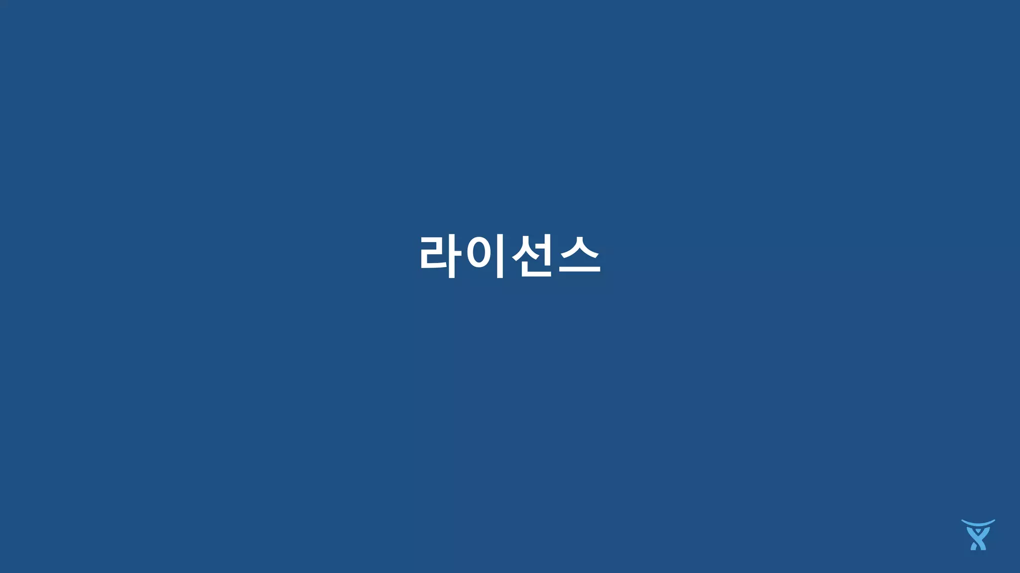 라이선스
 