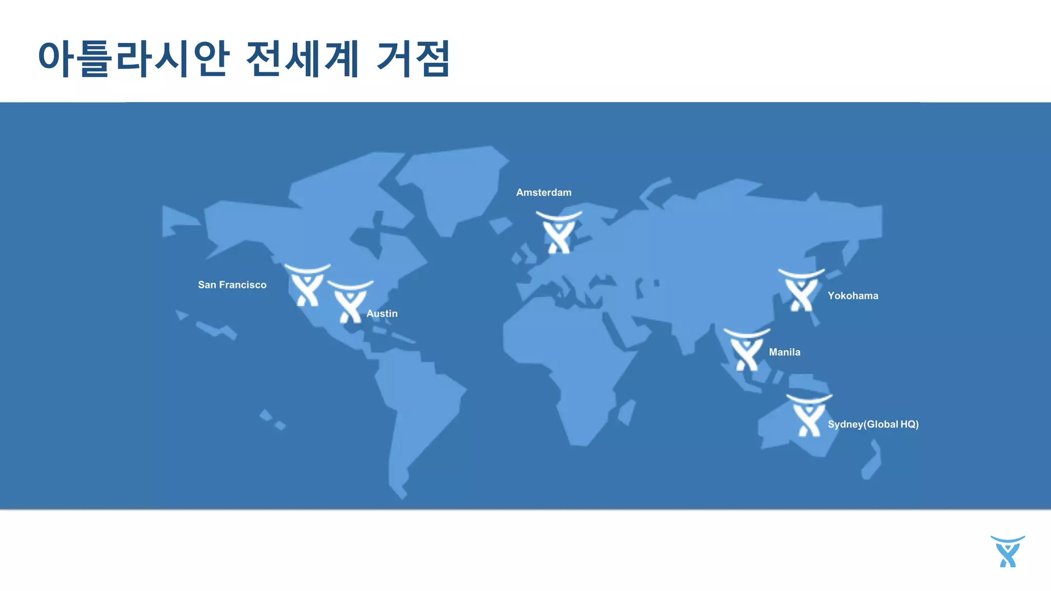 아틀라시안 전세계 거점
 