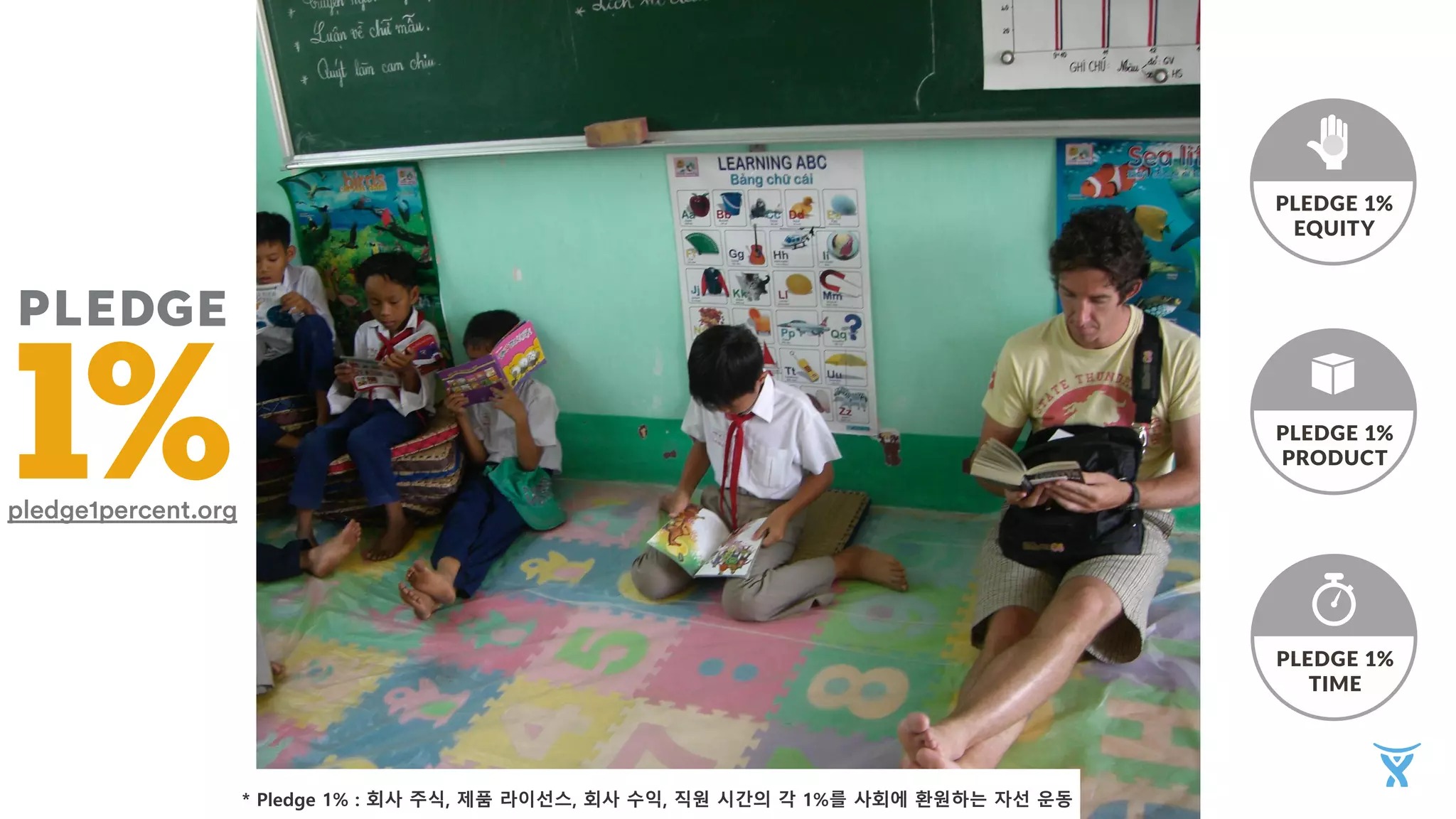 * Pledge 1% : 회사 주식, 제품 라이선스, 회사 수익, 직원 시간의 각 1%를 사회에 환원하는 자선 운동
 