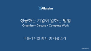 성공하는 기업이 일하는 방법
아틀라시안 회사 및 제품소개
년 월 버전
 