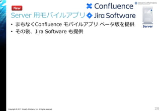 Copyright © 2017 Growth xPartners, Inc. All rights reserved.
Server 用モバイルアプリ
• まもなくConfluence モバイルアプリ ベータ版を提供
• その後、Jira Software も提供
20
New
Server
 