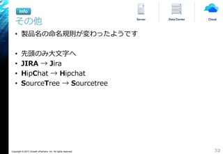 Copyright © 2017 Growth xPartners, Inc. All rights reserved.
その他
• 製品名の命名規則が変わったようです
• 先頭のみ大文字へ
• JIRA → Jira
• HipChat → Hipchat
• SourceTree → Sourcetree
32
Info
 