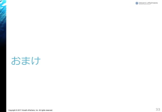 Copyright © 2017 Growth xPartners, Inc. All rights reserved.
おまけ
33
 