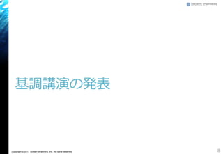 Copyright © 2017 Growth xPartners, Inc. All rights reserved.
基調講演の発表
8
 