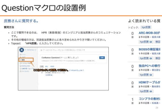Questionマクロの設置例
23
 