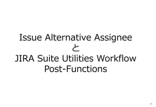 Issue Alternative Assignee
と
JIRA Suite Utilities Workflow
Post-Functions
48
 