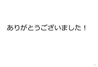 ありがとうございました！
62
 