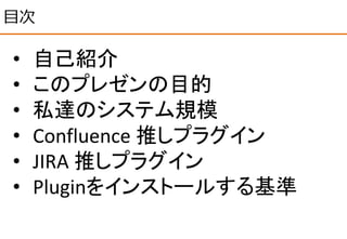Jira Confluence の 必須プラグインはこれだ