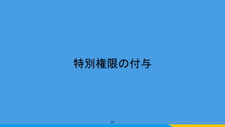 特別権限の付与
24
 