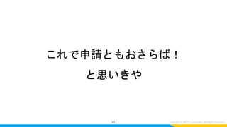 これで申請ともおさらば！
と思いきや
41
 