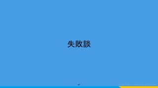 失敗談
47
 